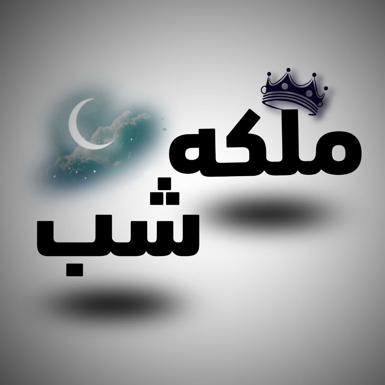 ملکه شب